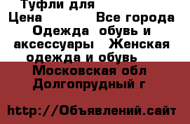 Туфли для pole dance  › Цена ­ 3 000 - Все города Одежда, обувь и аксессуары » Женская одежда и обувь   . Московская обл.,Долгопрудный г.